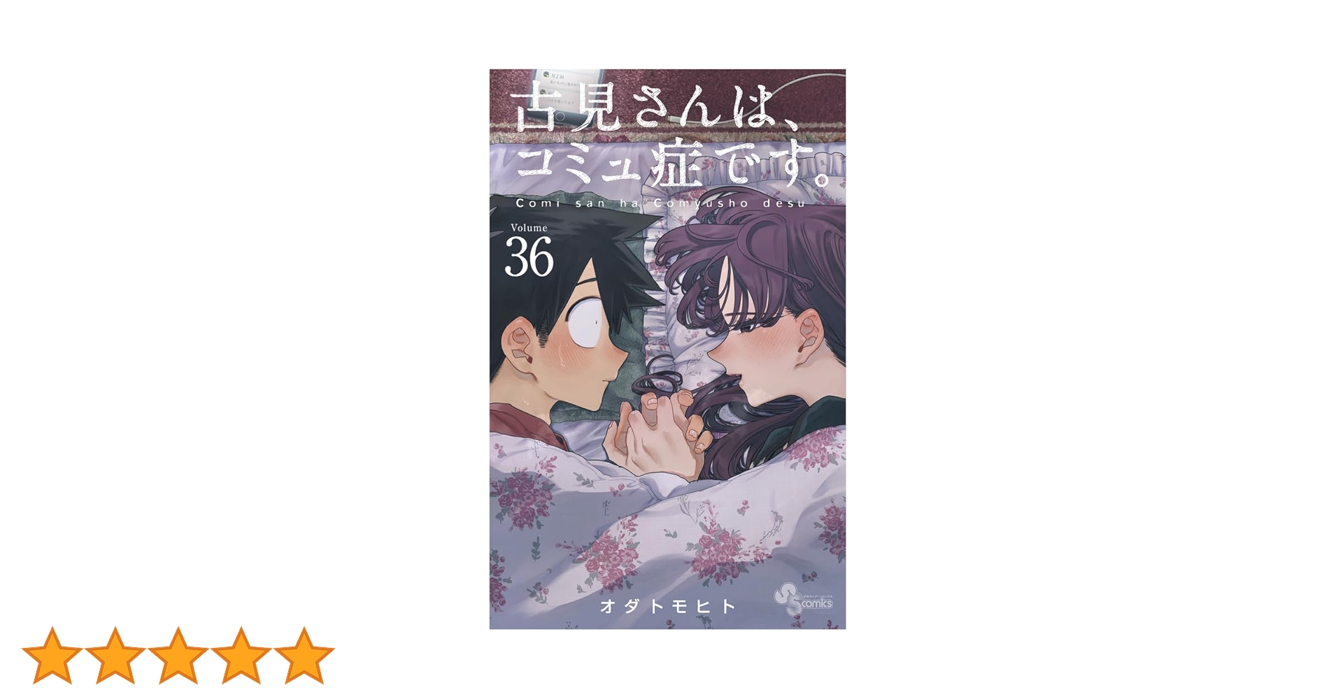 古見さんは、コミュ症です。 (36) (少年サンデーコミックス